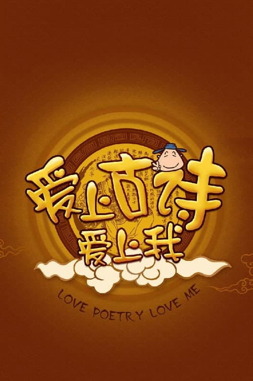 爱上古诗爱上我 poster